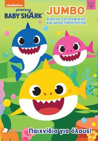 Φωτογραφία από Baby Shark- Jumbo Βιβλίο Ζωγραφικής και δραστηριοτήτων - Παιχνίδια για όλους!