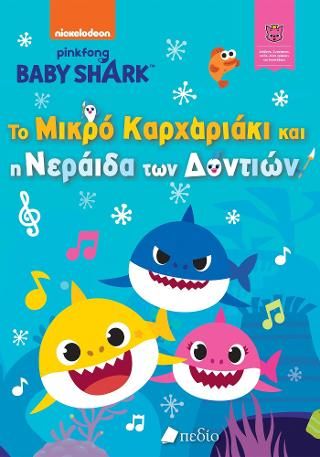 Φωτογραφία από Baby Shark- Το Μικρό Καρχαριάκι και η νεράιδα των δοντιών