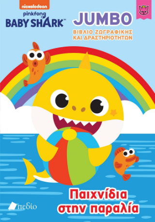 Φωτογραφία από Baby Shark - Jumbo Βιβλίο Ζωγραφικής και Δραστηριοτήτων 