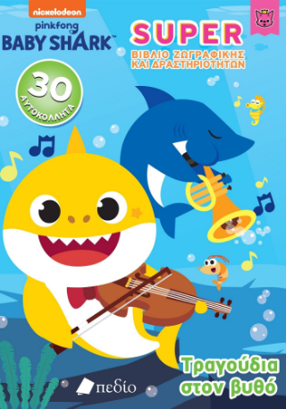 Φωτογραφία από Baby Shark- Super Βιβλίο Ζωγραφικής και Δραστηριοτήτων 