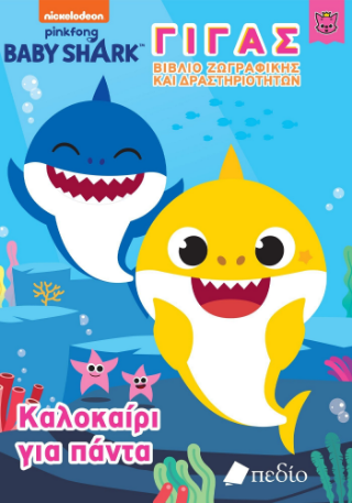 Φωτογραφία από Baby Shark - Γίγας Βιβλίο Ζωγραφικής και Δραστηριοτήτων 