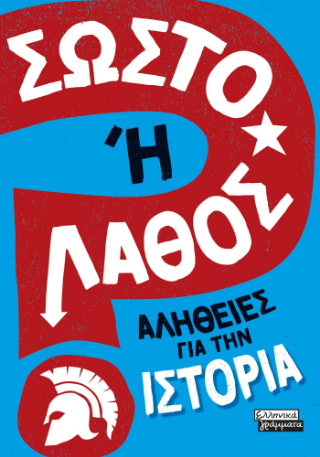 Φωτογραφία από Σωστό ή Λάθος; 