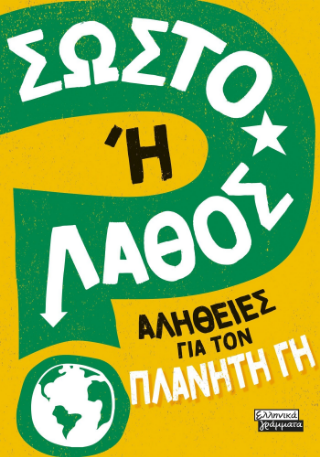 Φωτογραφία από Σωστό ή Λάθος; 