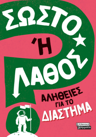 Φωτογραφία από Σωστό ή Λάθος;