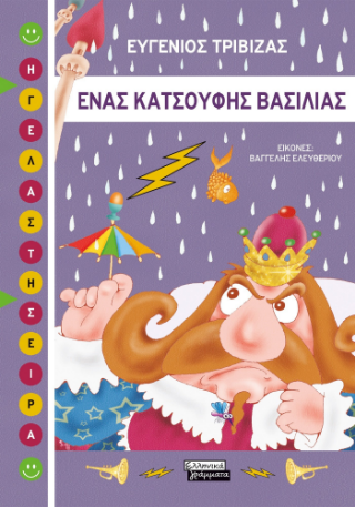 Φωτογραφία από Ένας κατσούφης βασιλιάς