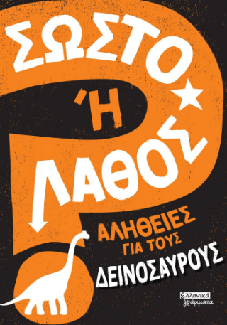 Φωτογραφία από Σωστό ή λάθος 