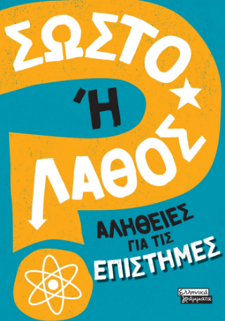 Φωτογραφία από Σωστό ή λάθος 
