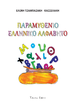 Φωτογραφία από Παραμυθένιο ελληνικό αλφάβητο
