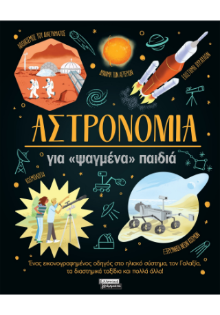 Φωτογραφία από Αστρονομία