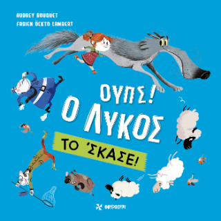 Φωτογραφία από Ουπς! Ο Λύκος το' σκασε!
