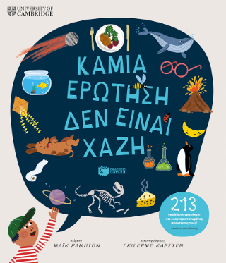 Φωτογραφία από Καμιά ερώτηση δεν είναι χαζή