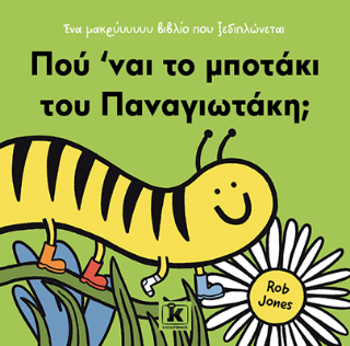 Φωτογραφία από Πού ’ναι το μποτάκι του Παναγιωτάκη;