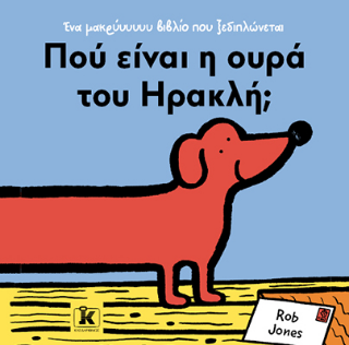 Φωτογραφία από Πού είναι η ουρά του Ηρακλή;