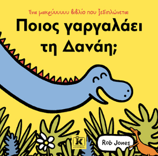 Φωτογραφία από Ποιος γαργαλάει τη Δανάη;