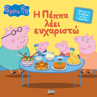 Φωτογραφία από Peppa Pig: Η Πέππα λέει Ευχαριστώ