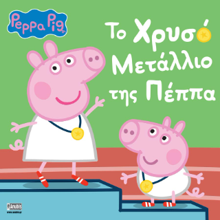 Φωτογραφία από Peppa Pig: Το Χρυσό Μετάλλιο της Πέππα