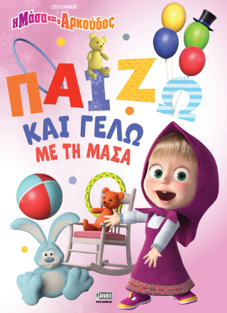 Φωτογραφία από Η Μάσα και ο Αρκούδος: Παίζω και Γελώ με τη Μάσα