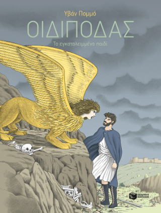 Φωτογραφία από Οιδίποδας 