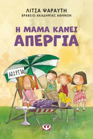 Φωτογραφία από Η μαμά κάνει απεργία 