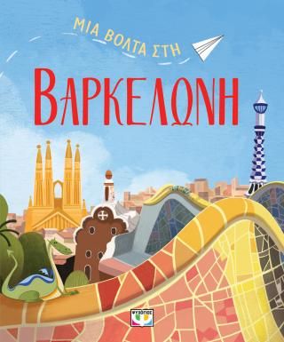 Φωτογραφία από Μια βόλτα στη Βαρκελώνη