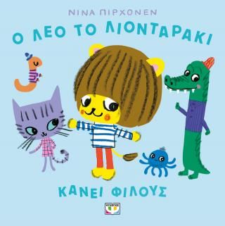 Φωτογραφία από Ο Λέο το λιονταράκι κάνει φίλους