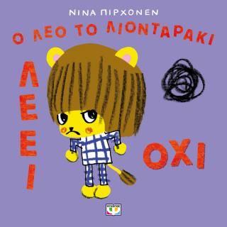 Φωτογραφία από Ο Λέο το λιονταράκι λέει όχι