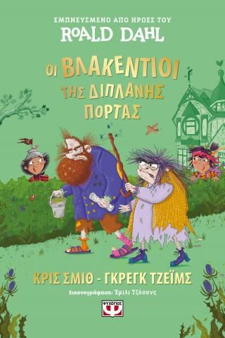 Φωτογραφία από Οι Βλακέντιοι της διπλανής πόρτας