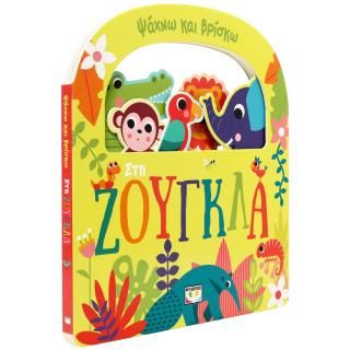 Φωτογραφία από Ψάχνω και βρίσκω: Στη ζούγκλα