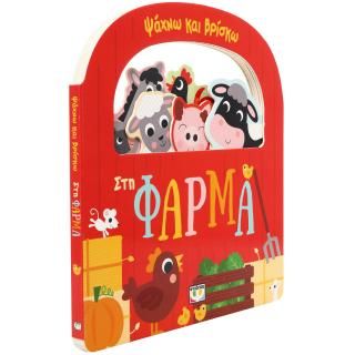 Φωτογραφία από Ψάχνω και βρίσκω: Στη φάρμα