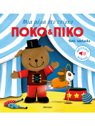 Φωτογραφία από Μια μέρα στο τσίρκο