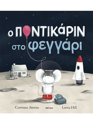 Φωτογραφία από Ο Ποντικάριν στο Φεγγάρι
