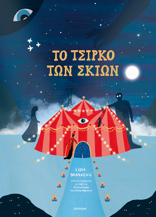 Φωτογραφία από To Τσίρκο των Σκιών