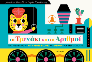 Φωτογραφία από Το Τρενάκι και οι Αριθμοί