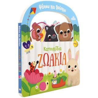 Φωτογραφία από Ψάχνω και βρίσκω: Κατοικίδια ζωάκια