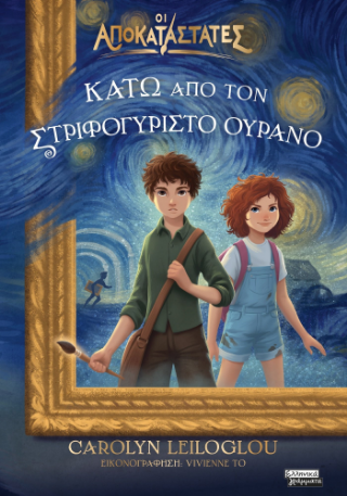 Φωτογραφία από Οι αποκαταστάτες- Κάτω από τον στριφογυριστό ουρανό