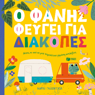 Φωτογραφία από Ο Φάνης φεύγει για διακοπές