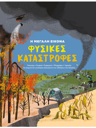 Φωτογραφία από Φυσικές Καταστροφές