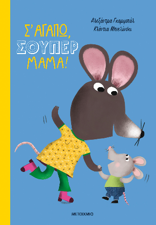 Φωτογραφία από Σ' αγαπώ, σούπερ μαμά!