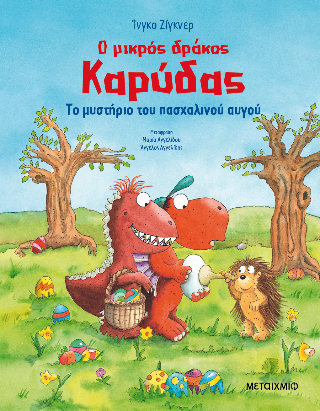 Φωτογραφία από Ο μικρός δράκος Καρύδας