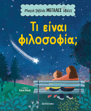 Φωτογραφία από Τι είναι φιλοσοφία;