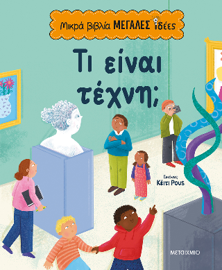 Φωτογραφία από Τι είναι τέχνη;