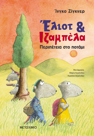 Φωτογραφία από Έλιοτ και Ιζαμπέλα 1