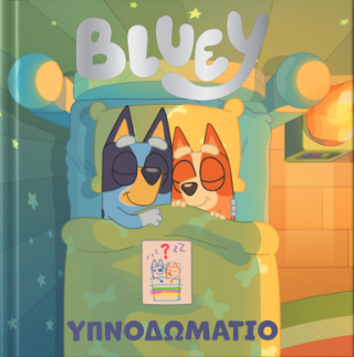 Φωτογραφία από Bluey: Υπνοδωμάτιο