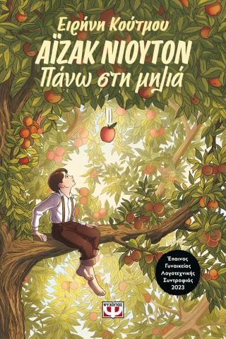 Φωτογραφία από Αϊζάκ Νιούτον 