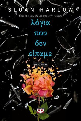 Φωτογραφία από Λόγια που δεν είπαμε