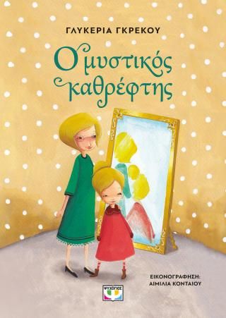 Φωτογραφία από Ο μυστικός καθρέφτης 