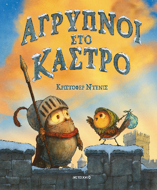 Φωτογραφία από Άγρυπνοι στο κάστρο