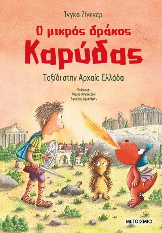 Φωτογραφία από Ο μικρός δράκος Καρύδας 29: Ταξίδι στην Αρχαία Ελλάδα