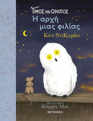 Φωτογραφία από Τίμος και Οράτιος: Η αρχή μιας φιλίας