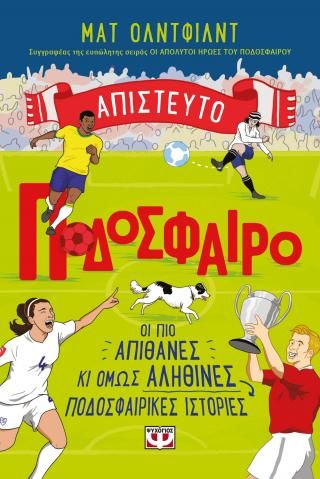 Φωτογραφία από Απίστευτο ποδόσφαιρο